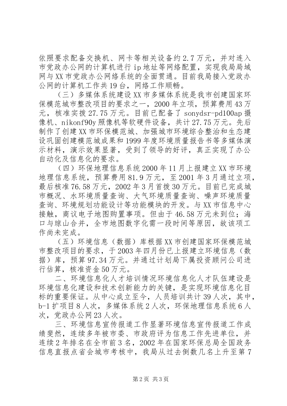 XX市环境信息系统建设工作总结 _第2页