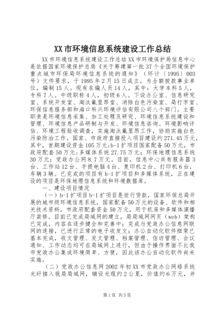 XX市环境信息系统建设工作总结 