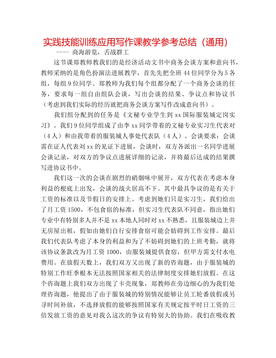 实践技能训练应用写作课教学参考总结（通用） _第1页