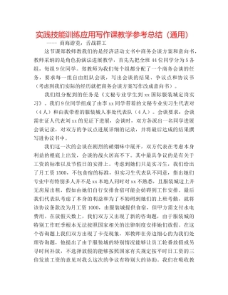 实践技能训练应用写作课教学参考总结（通用） 