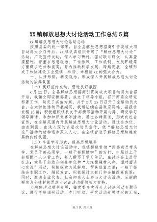 XX镇解放思想大讨论活动工作总结5篇 
