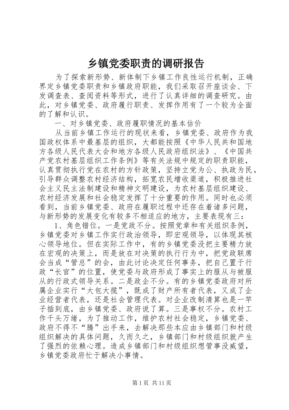 乡镇党委职责的调研报告_第1页