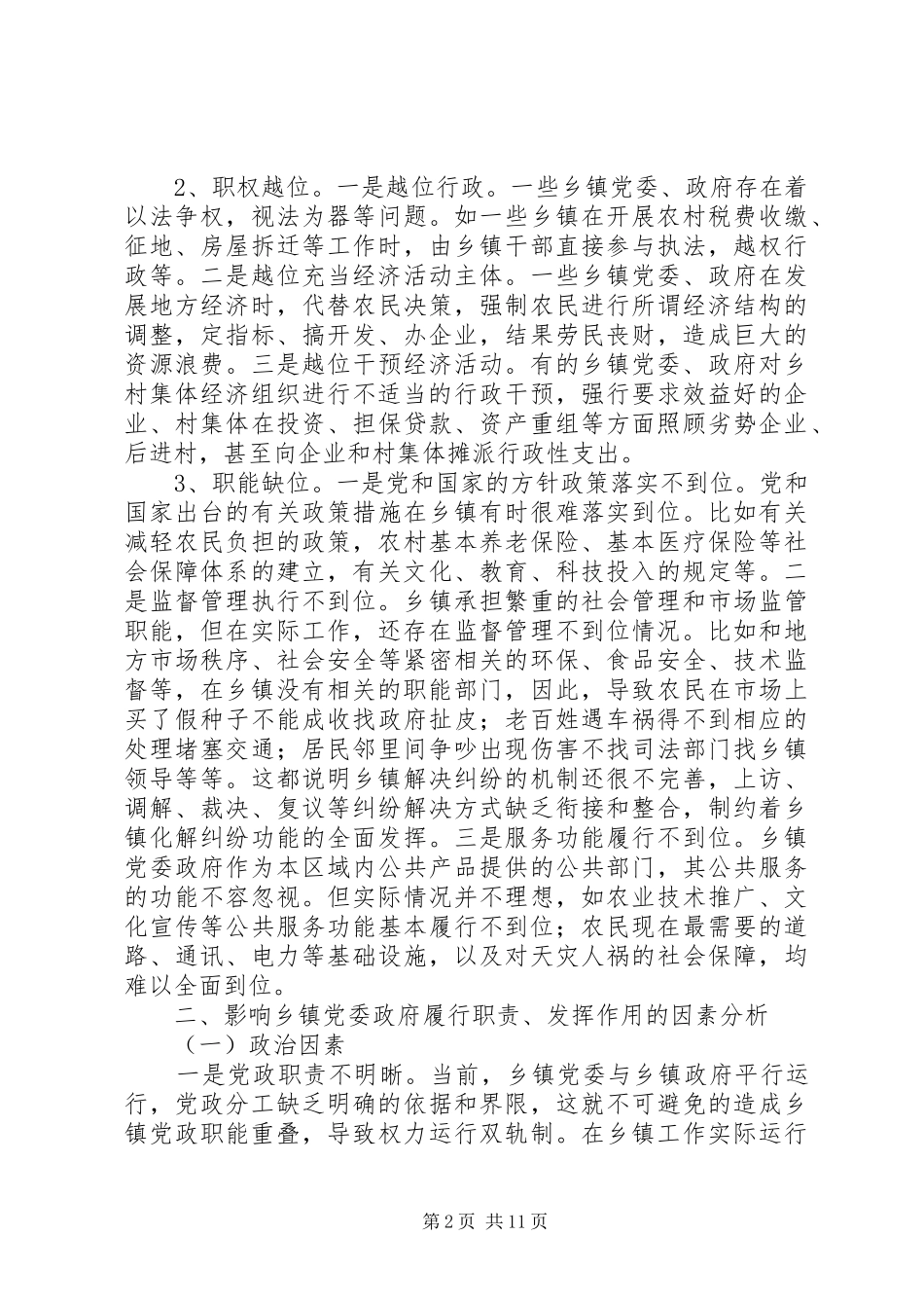 乡镇党委职责的调研报告_第2页