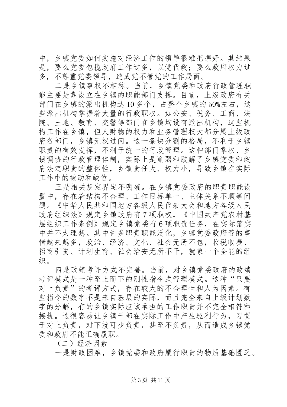 乡镇党委职责的调研报告_第3页