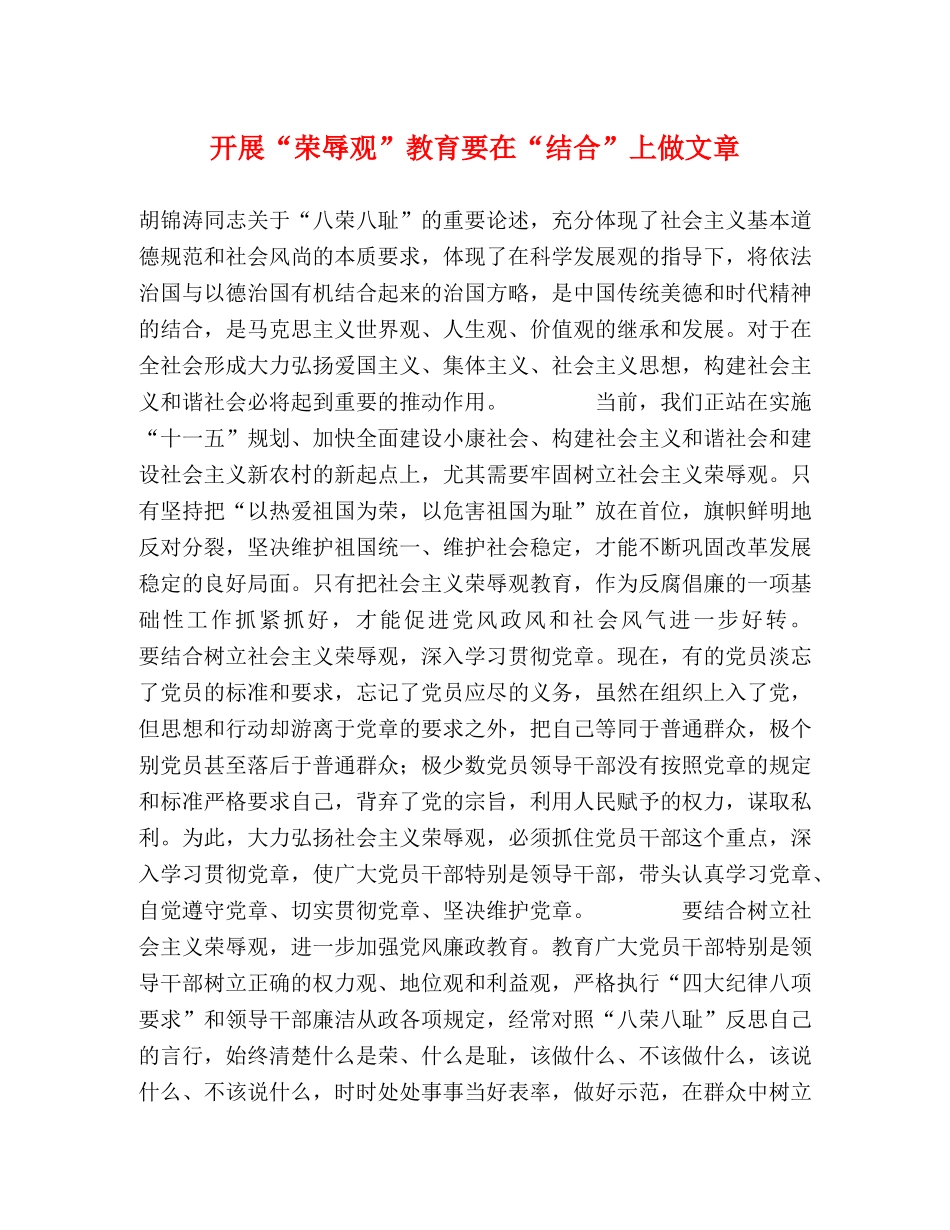 开展“荣辱观”教育要在“结合”上做文章 _第1页