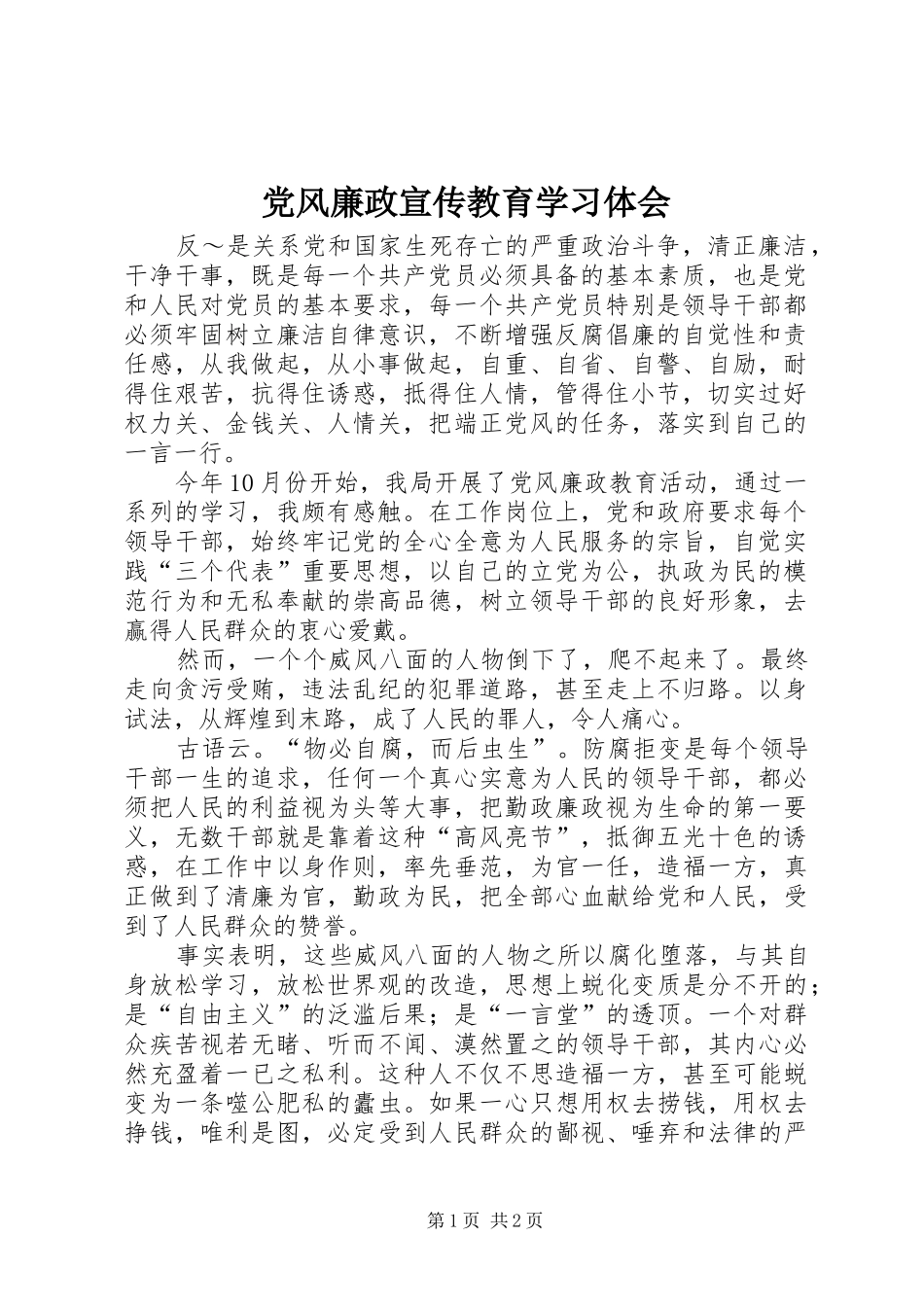 党风廉政宣传教育学习体会_第1页