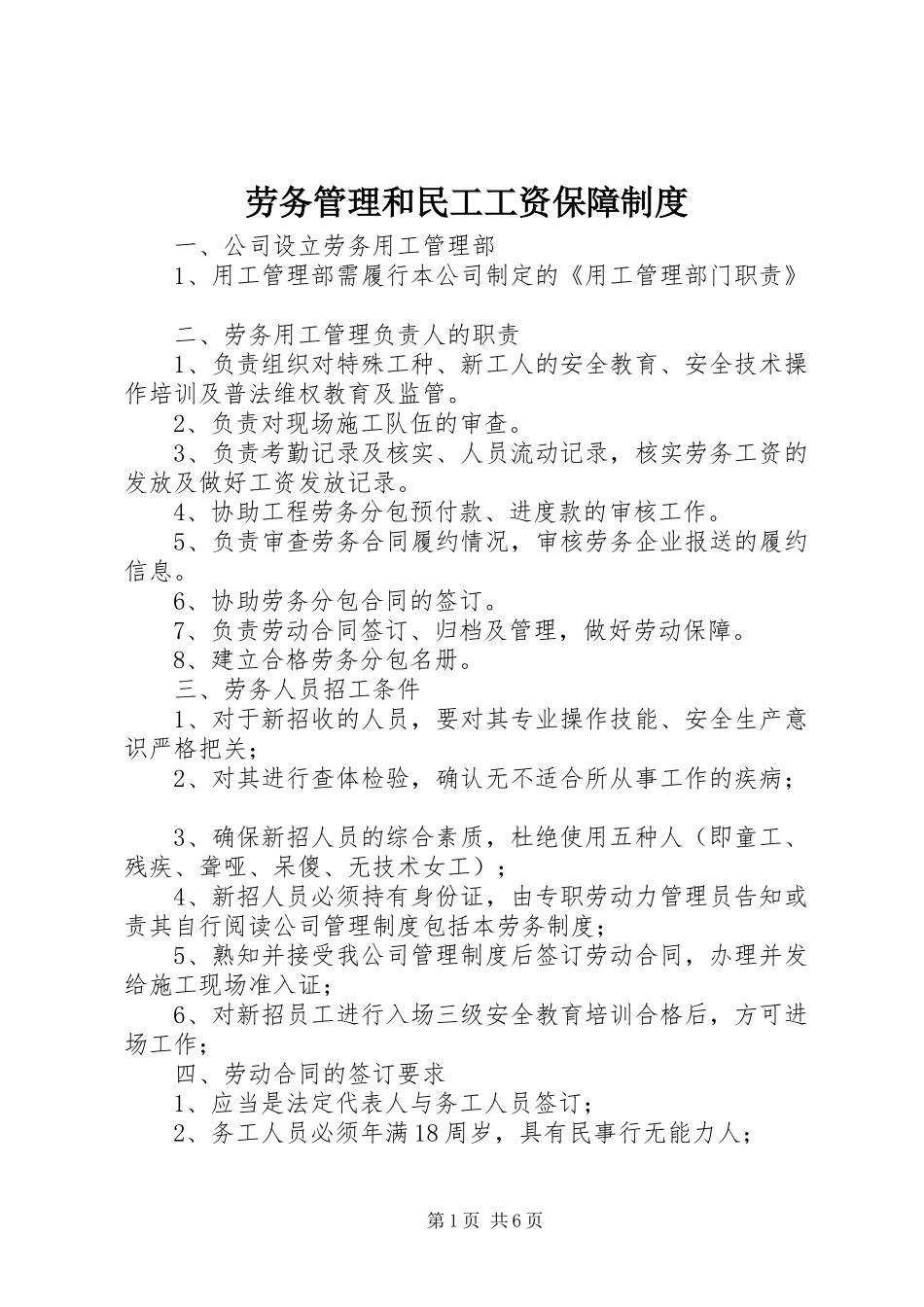 劳务管理和民工工资保障制度_第1页