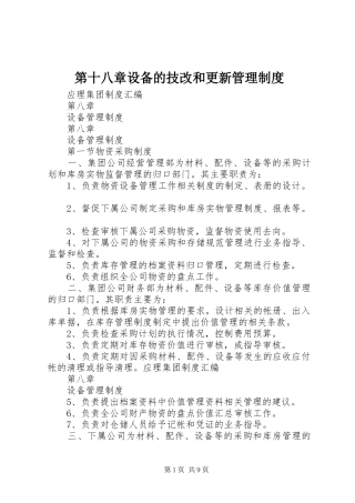 第十八章设备的技改和更新管理制度