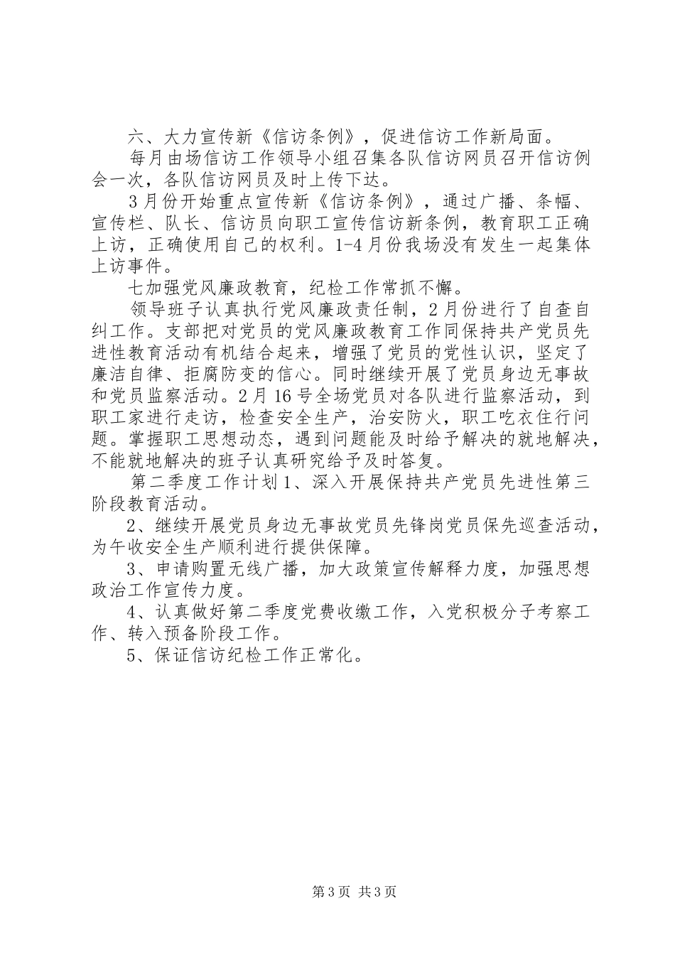 XX年最新党支部第一季度工作总结 _第3页