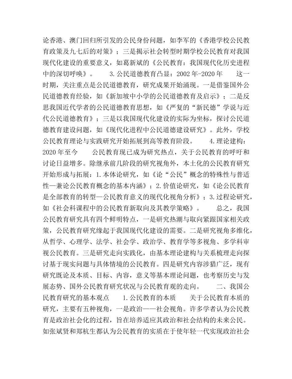 我国公民教育研究的回顾与展望 _第2页
