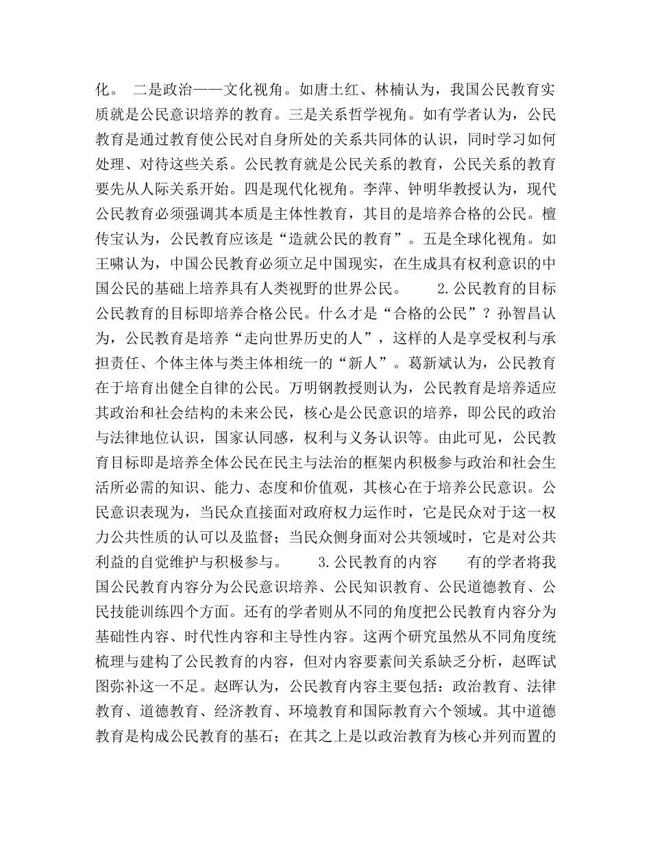 我国公民教育研究的回顾与展望 _第3页