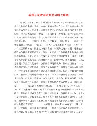 我国公民教育研究的回顾与展望 