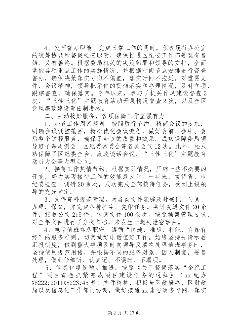 XX年纪委办公室工作总结三篇_第2页