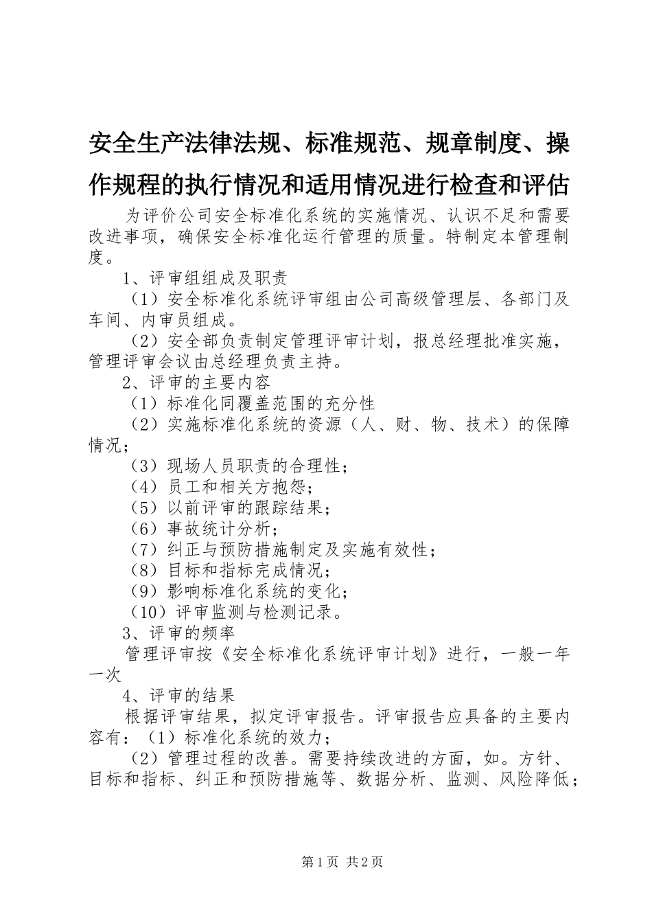 安全生产法律法规、标准规范、规章制度、操作规程的执行情况和适用情况进行检查和评估_第1页