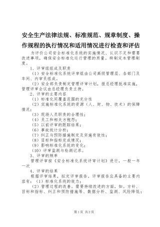 安全生产法律法规、标准规范、规章制度、操作规程的执行情况和适用情况进行检查和评估