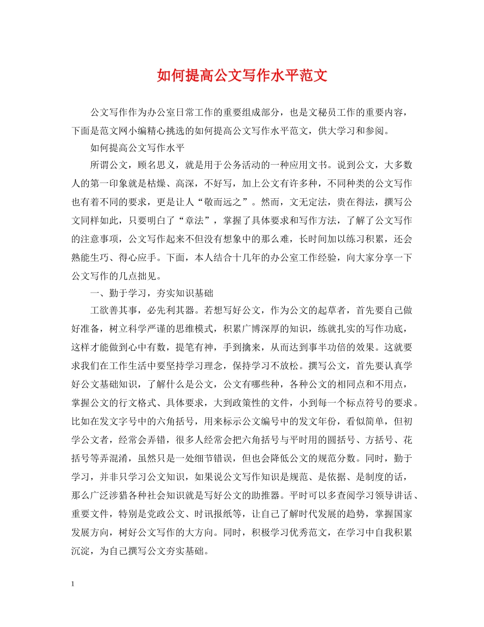 如何提高公文写作水平范文 _第1页