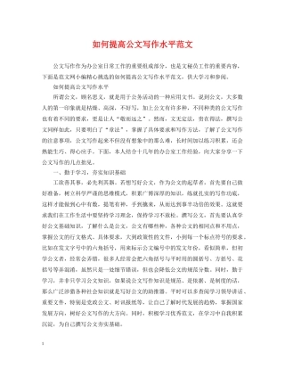 如何提高公文写作水平范文 