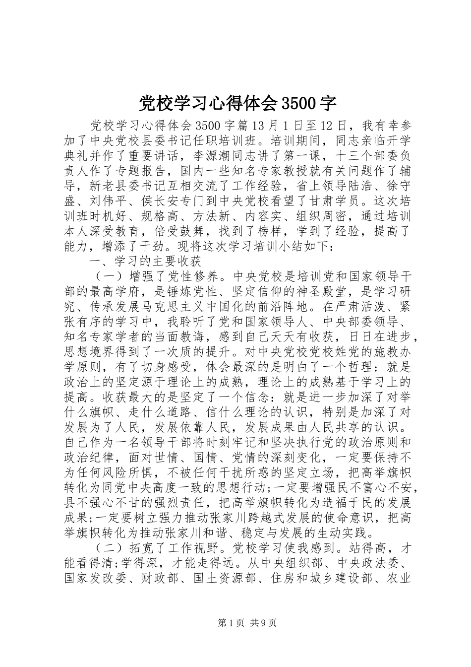 党校学习体会心得3500字_第1页