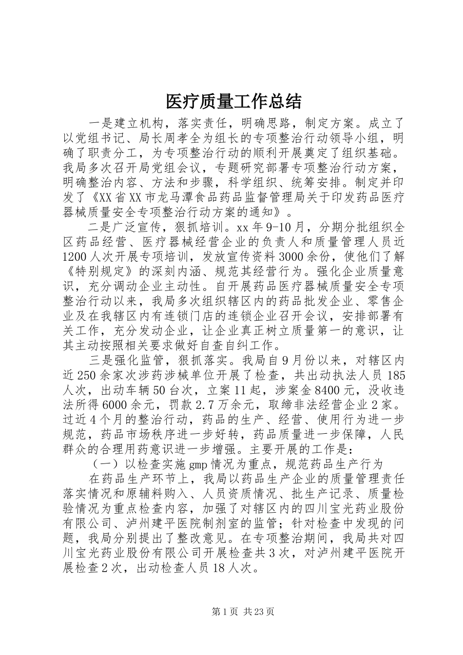 医疗质量工作总结 _第1页