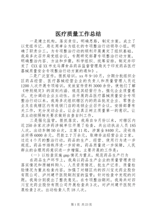 医疗质量工作总结 