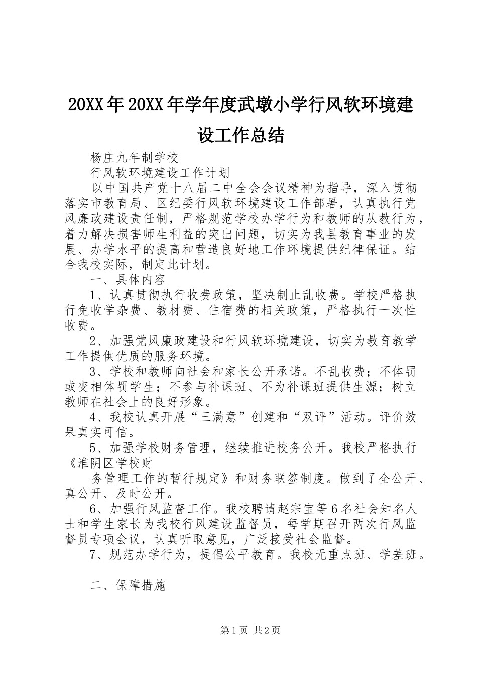20XX年20XX年学年度武墩小学行风软环境建设工作总结 (5)_第1页