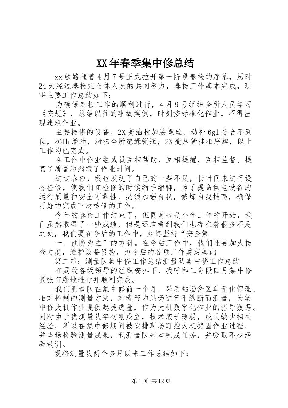 XX年春季集中修总结_第1页