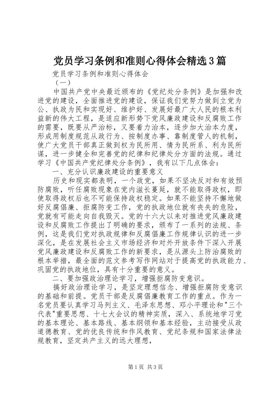 党员学习条例和准则体会心得精选3篇_第1页