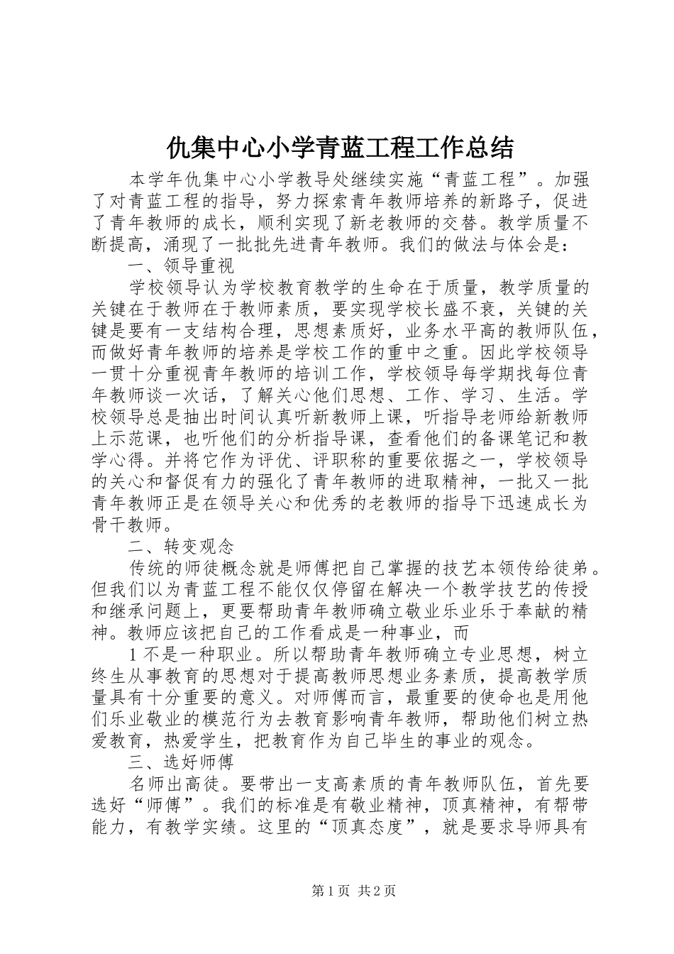 仇集中心小学青蓝工程工作总结_第1页