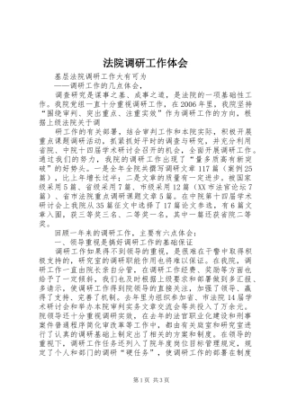 法院调研工作体会
