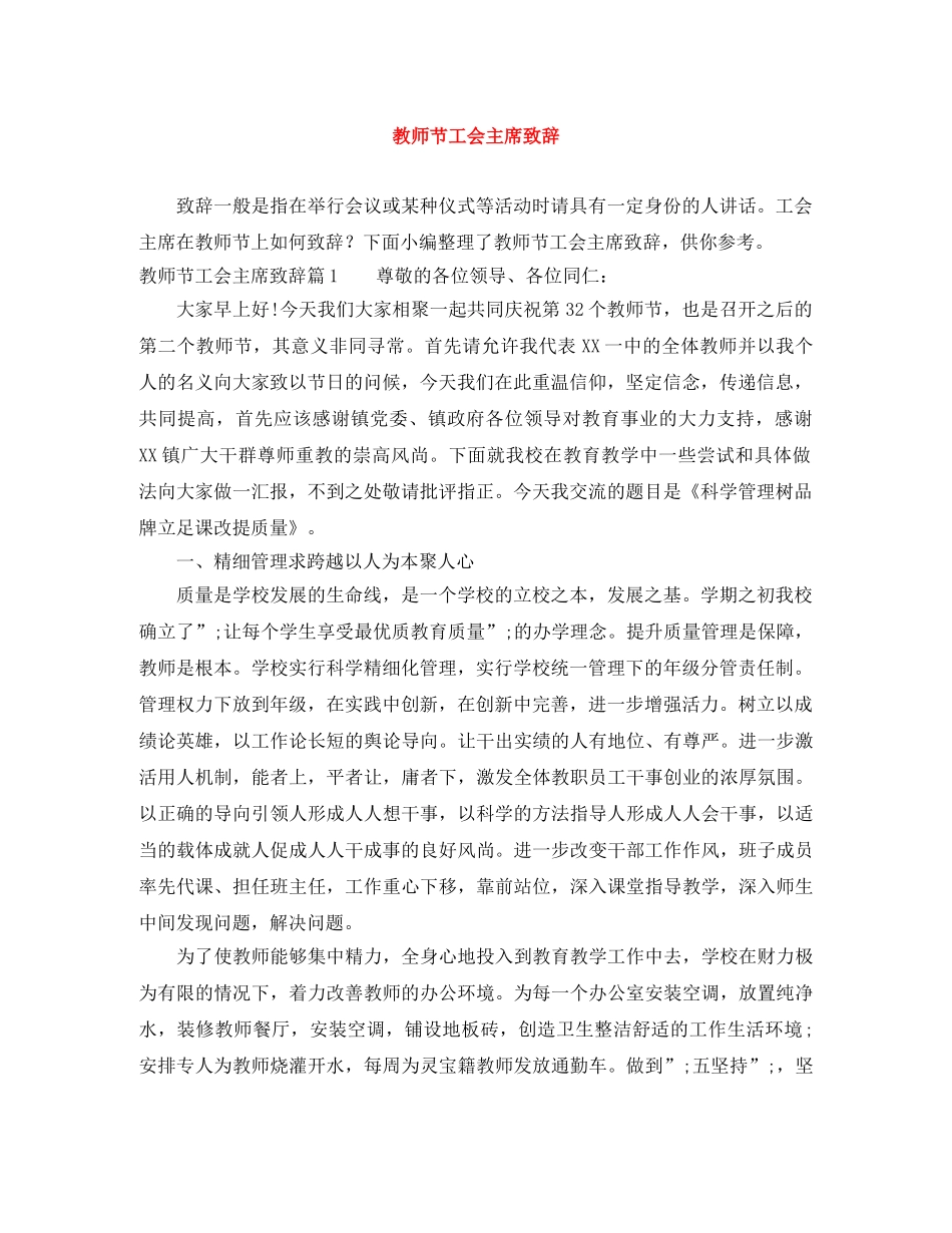 教师节工会主席致辞 _第1页