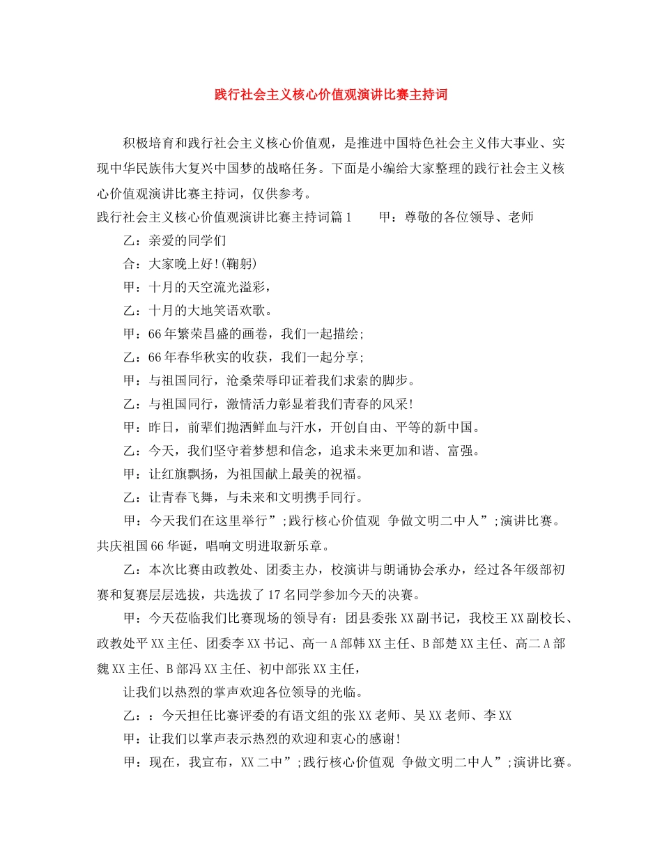 践行社会主义核心价值观演讲比赛主持词 _第1页