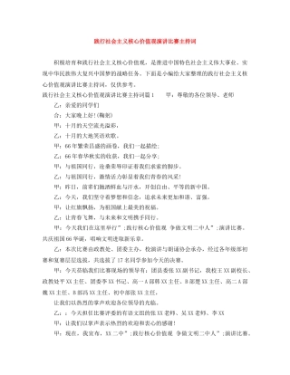 践行社会主义核心价值观演讲比赛主持词 