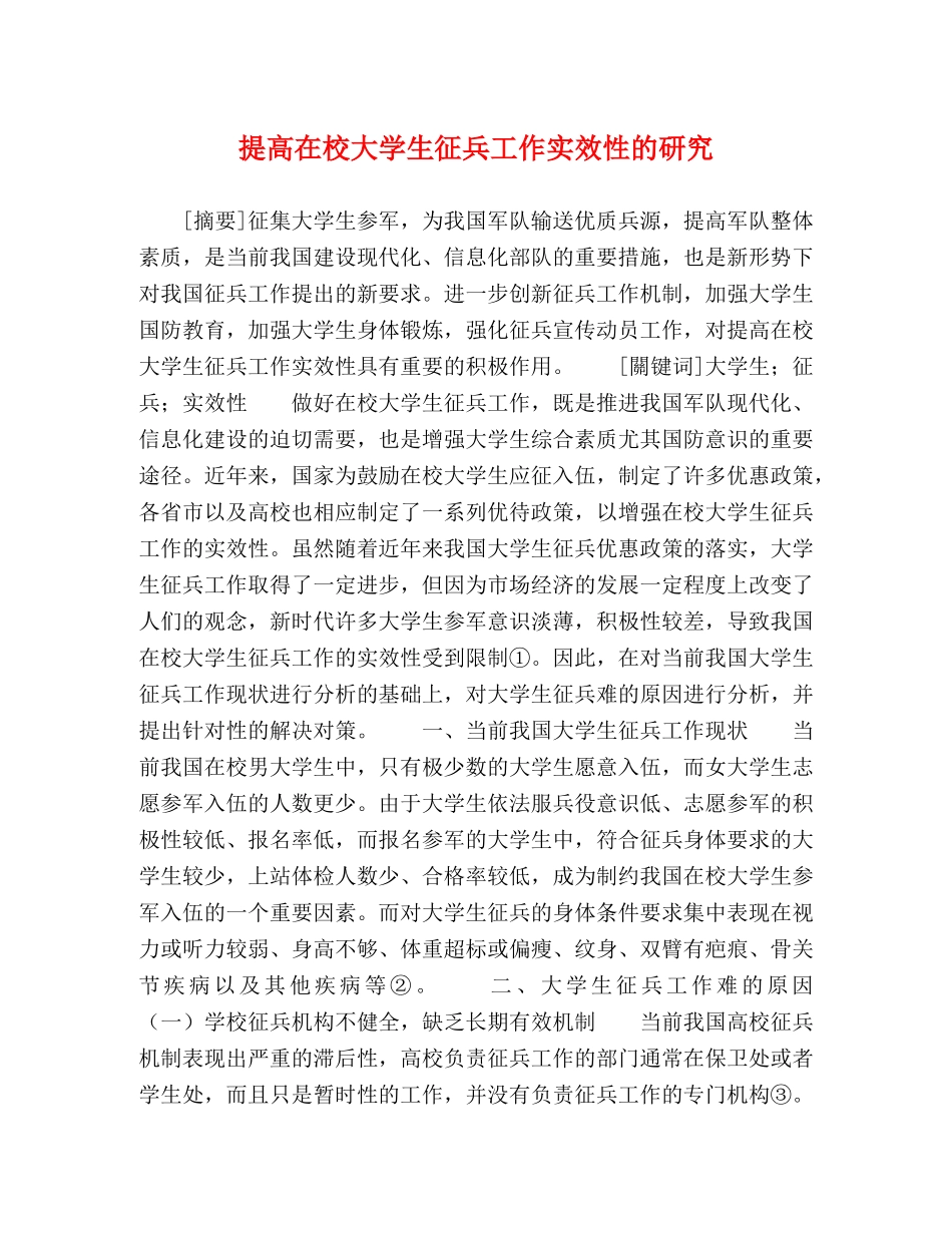 提高在校大学生征兵工作实效性的研究 _第1页