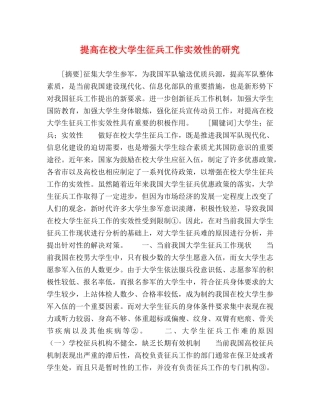 提高在校大学生征兵工作实效性的研究 
