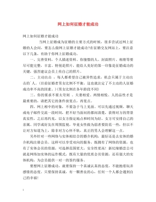 网上如何征婚才能成功 