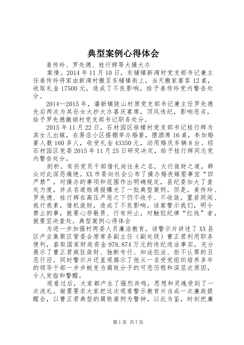 典型案例体会心得_第1页