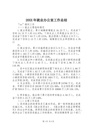 20XX年就业办公室工作总结