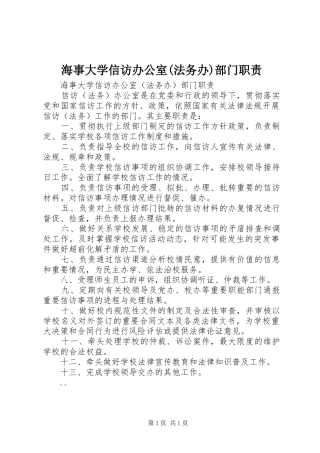 海事大学信访办公室(法务办)部门职责