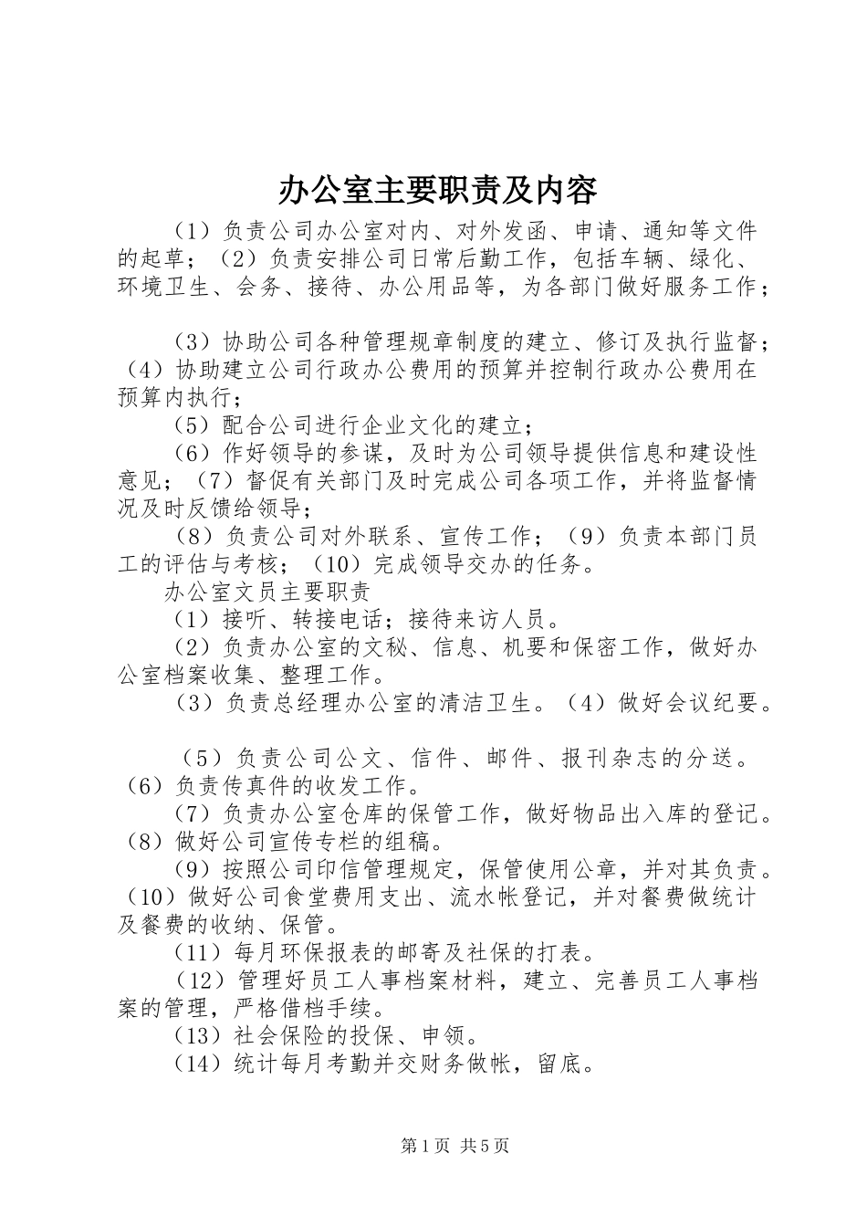 办公室主要职责及内容_第1页