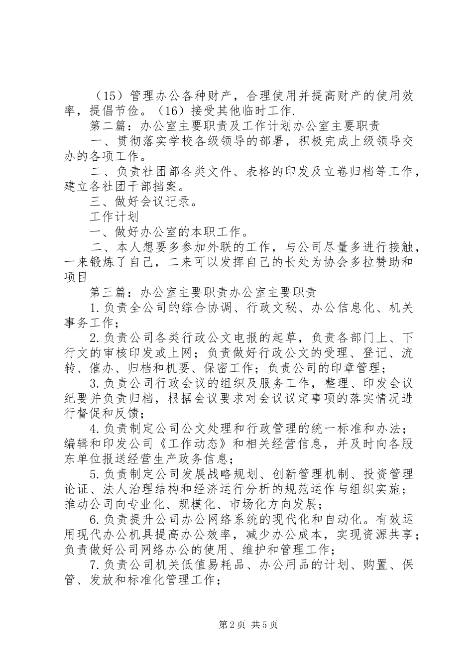 办公室主要职责及内容_第2页