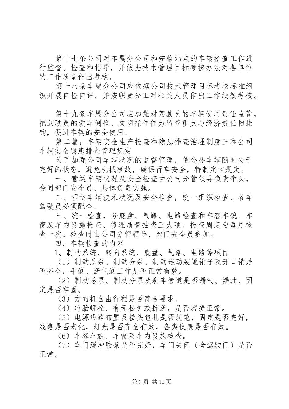车辆检查与隐患排查制度_第3页