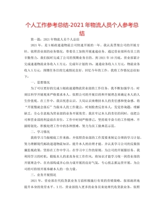 个人工作参考总结-2024年物流人员个人参考总结 