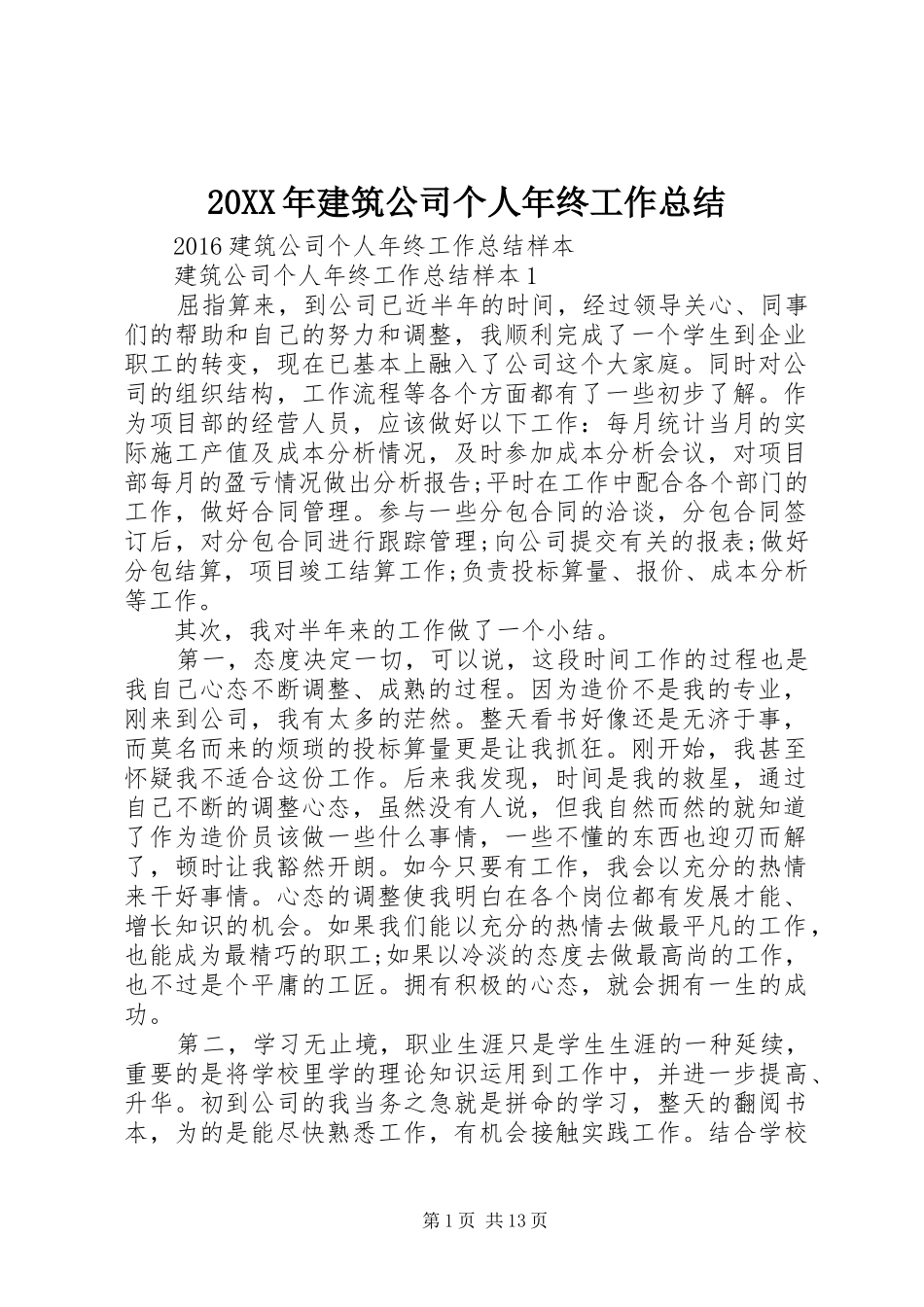20XX年建筑公司个人年终工作总结_第1页