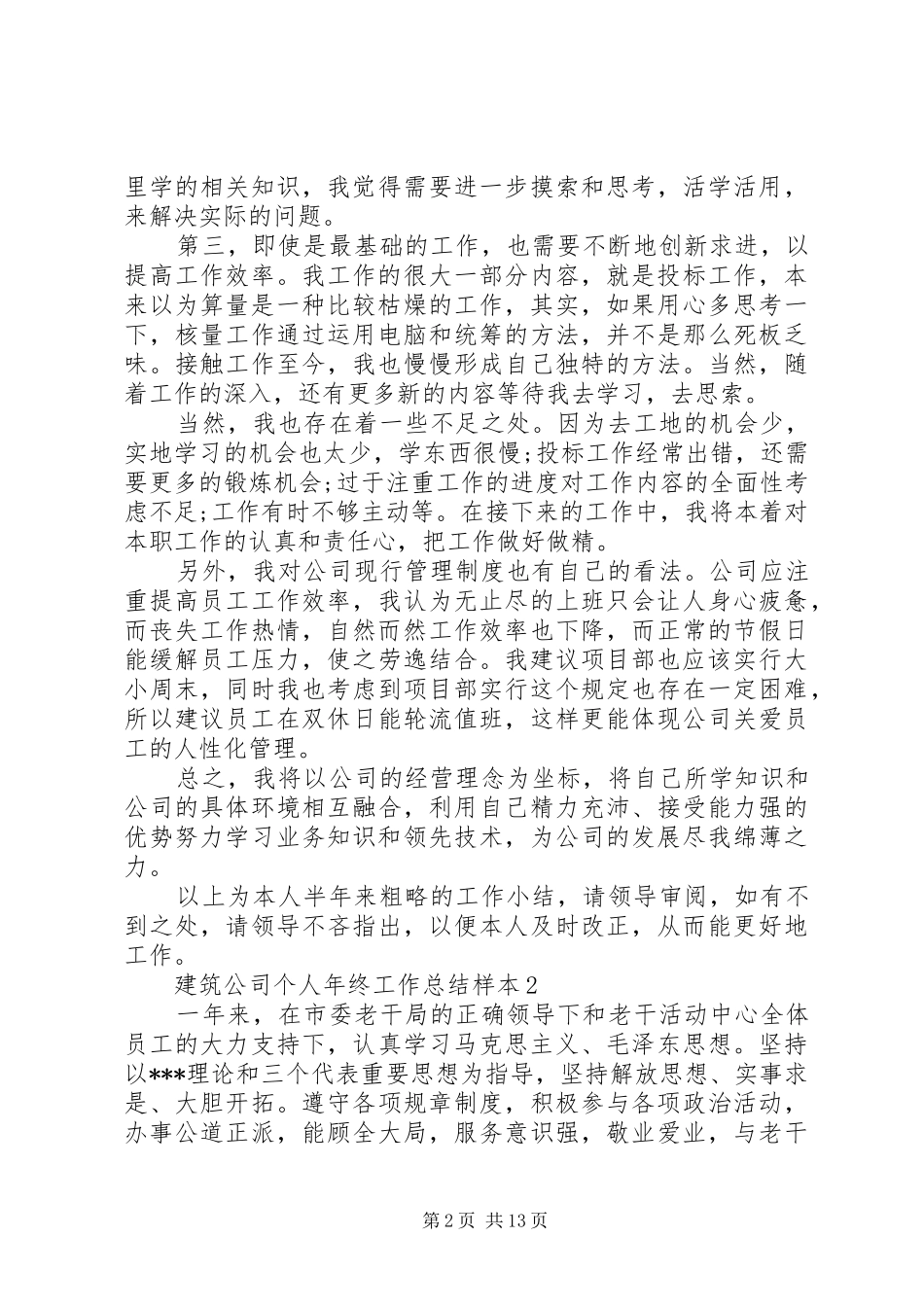 20XX年建筑公司个人年终工作总结_第2页