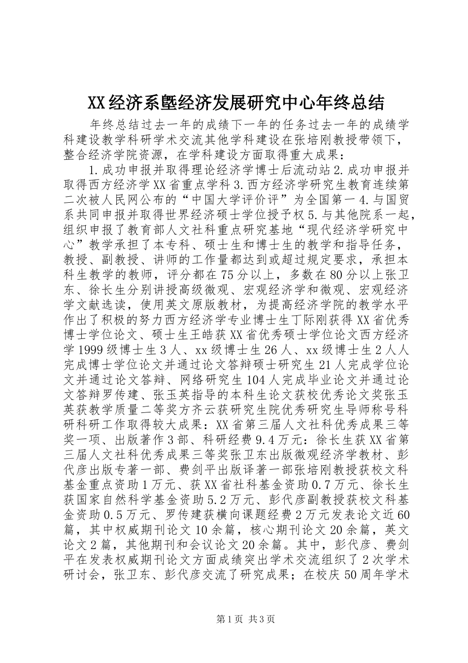 XX经济系墍经济发展研究中心年终总结 _第1页