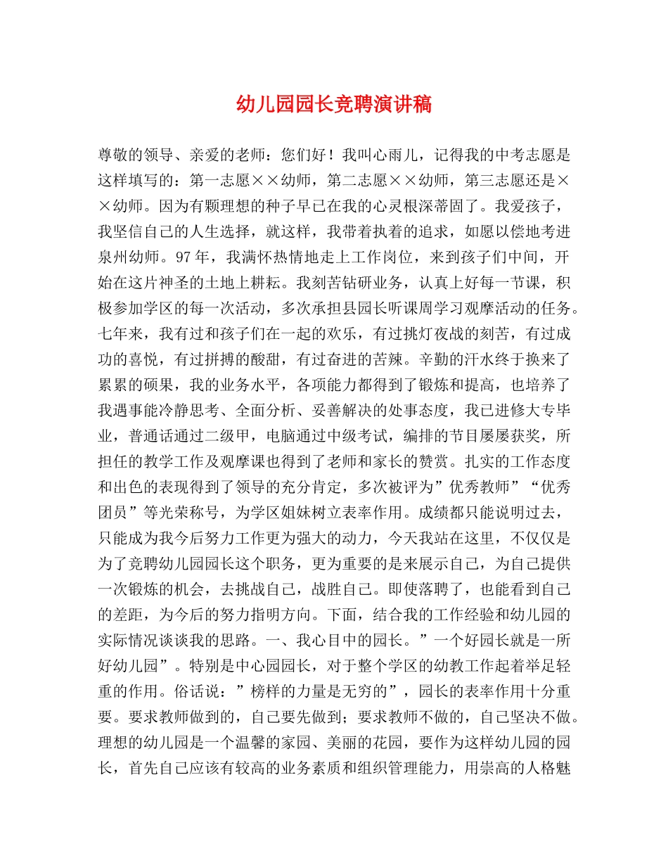 幼儿园园长竞聘演讲稿 _第1页