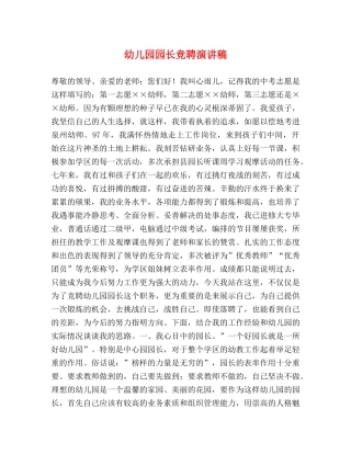 幼儿园园长竞聘演讲稿 