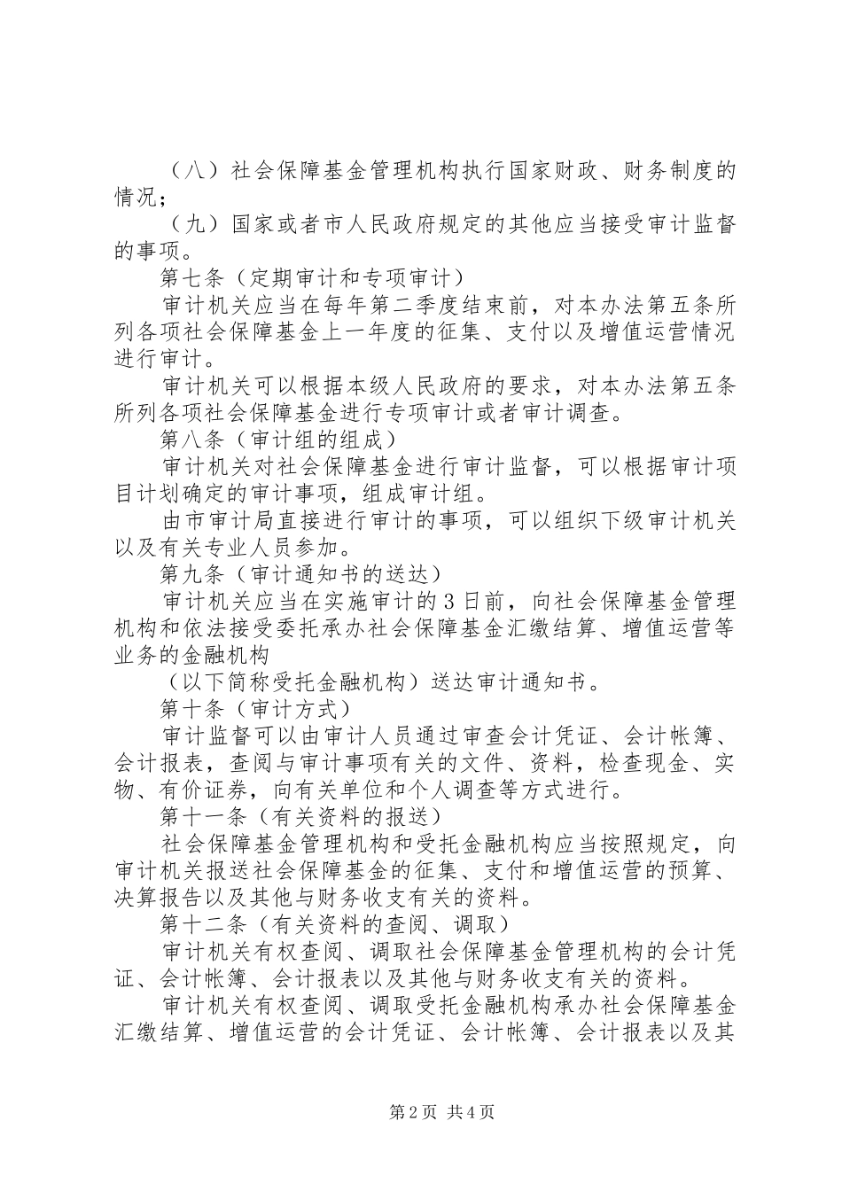 市社会保障基金监督制度_第2页