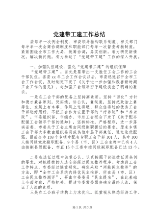 党建带工建工作总结 