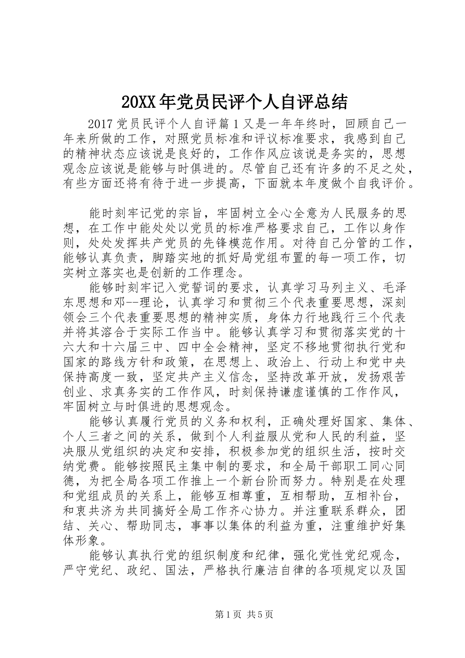 20XX年党员民评个人自评总结_第1页